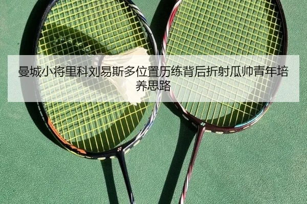 曼城小将里科刘易斯多位置历练背后折射瓜帅青年培养思路