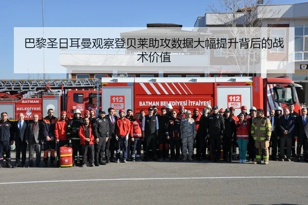 巴黎圣日耳曼观察登贝莱助攻数据大幅提升背后的战术价值