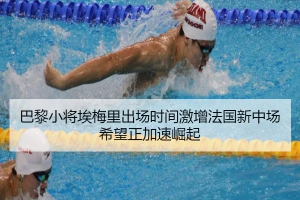 巴黎小将埃梅里出场时间激增法国新中场希望正加速崛起