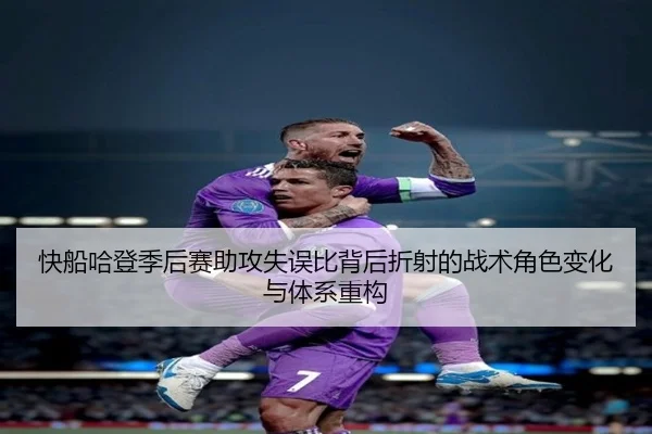 快船哈登季后赛助攻失误比背后折射的战术角色变化与体系重构