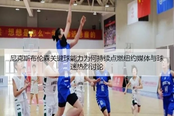 尼克斯布伦森关键球能力为何持续点燃纽约媒体与球迷热烈讨论