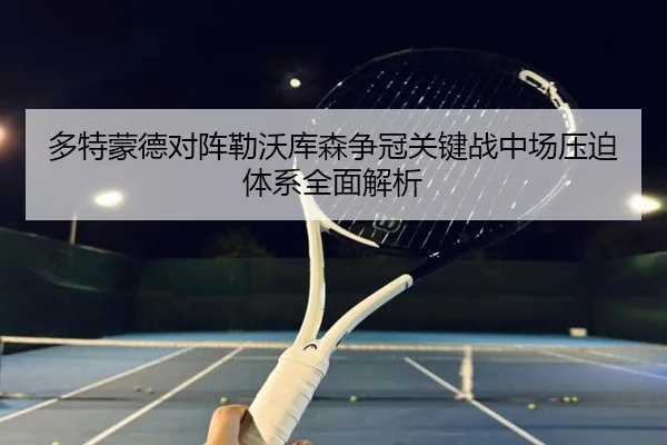 多特蒙德对阵勒沃库森争冠关键战中场压迫体系全面解析