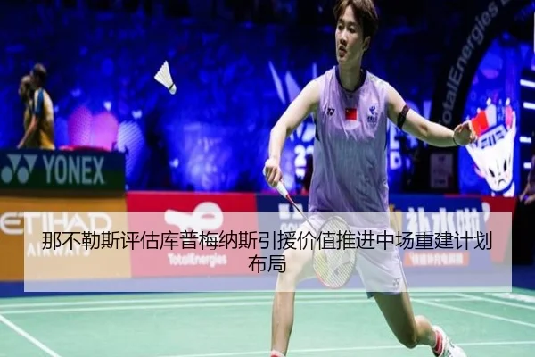 那不勒斯评估库普梅纳斯引援价值推进中场重建计划布局