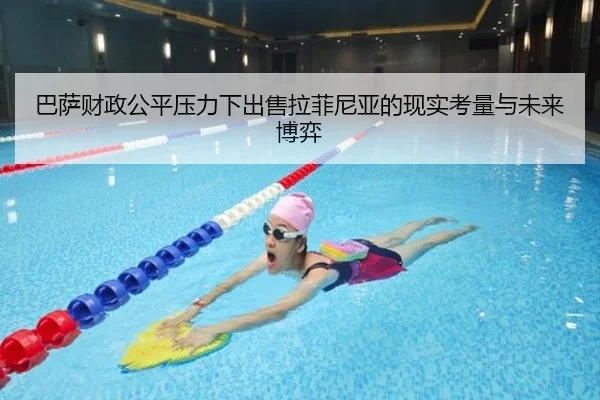 巴萨财政公平压力下出售拉菲尼亚的现实考量与未来博弈