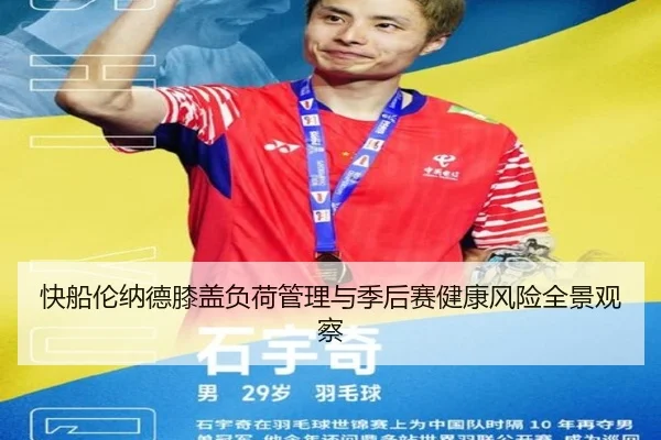 快船伦纳德膝盖负荷管理与季后赛健康风险全景观察