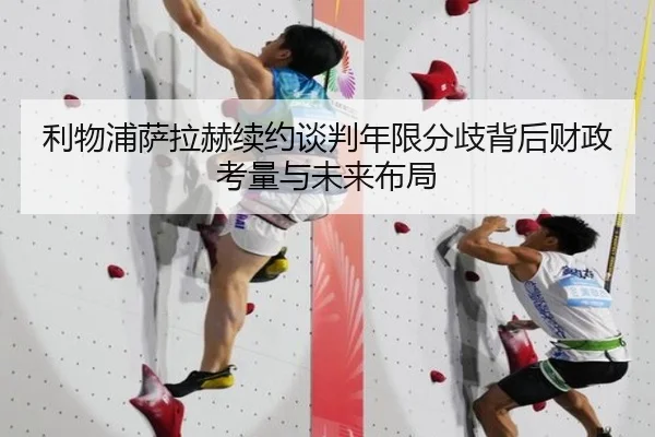 利物浦萨拉赫续约谈判年限分歧背后财政考量与未来布局