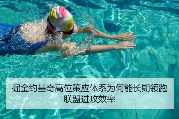 掘金约基奇高位策应体系为何能长期领跑联盟进攻效率