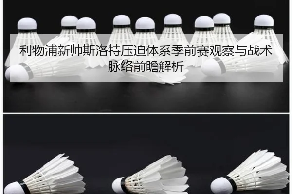 利物浦新帅斯洛特压迫体系季前赛观察与战术脉络前瞻解析