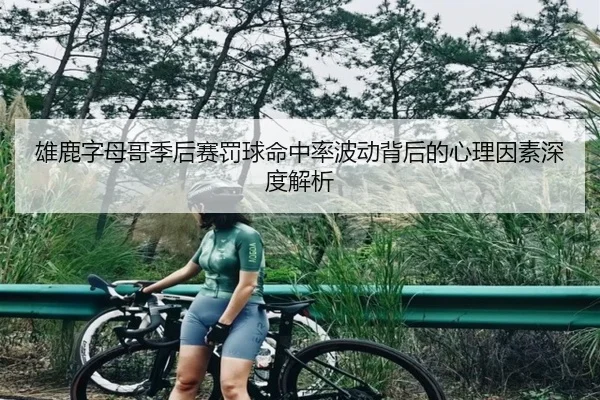 雄鹿字母哥季后赛罚球命中率波动背后的心理因素深度解析