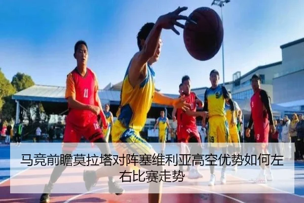马竞前瞻莫拉塔对阵塞维利亚高空优势如何左右比赛走势