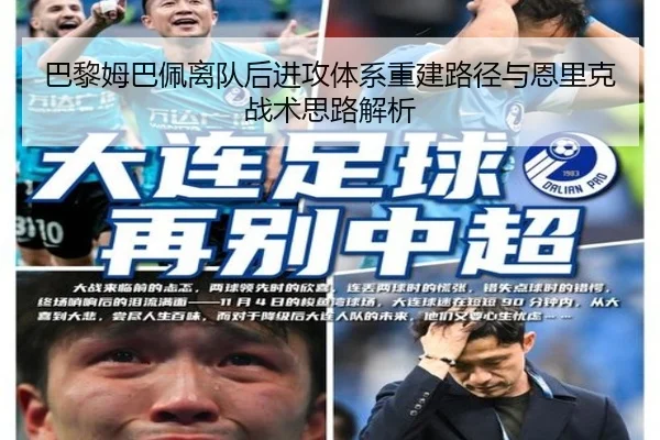 巴黎姆巴佩离队后进攻体系重建路径与恩里克战术思路解析