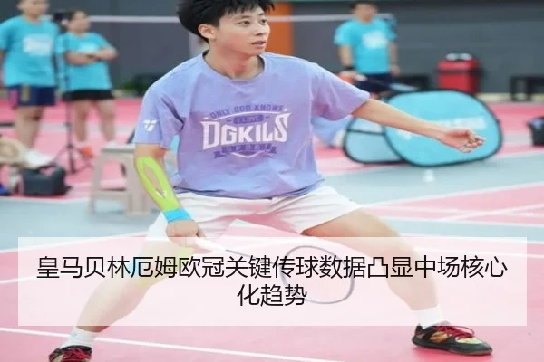 皇马贝林厄姆欧冠关键传球数据凸显中场核心化趋势