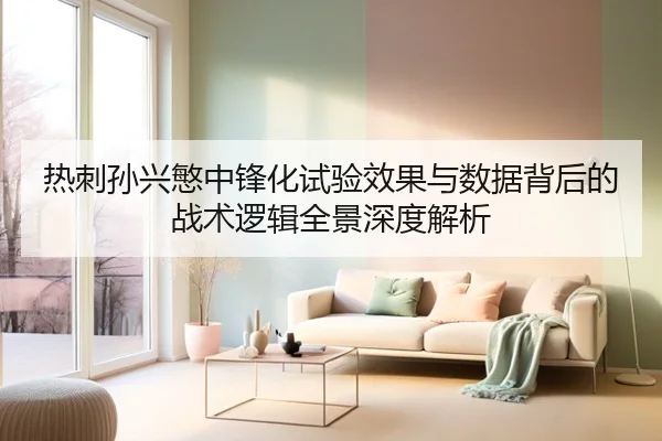 热刺孙兴慜中锋化试验效果与数据背后的战术逻辑全景深度解析