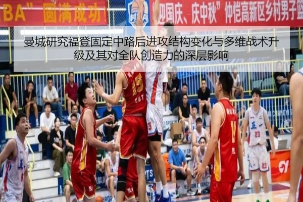 曼城研究福登固定中路后进攻结构变化与多维战术升级及其对全队创造力的深层影响