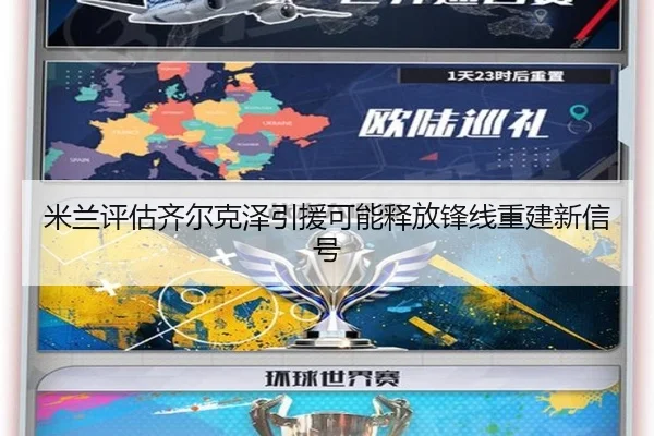 米兰评估齐尔克泽引援可能释放锋线重建新信号
