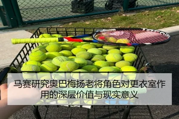马赛研究奥巴梅扬老将角色对更衣室作用的深层价值与现实意义