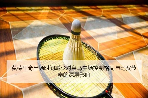 莫德里奇出场时间减少对皇马中场控制格局与比赛节奏的深层影响