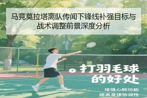 马竞莫拉塔离队传闻下锋线补强目标与战术调整前景深度分析