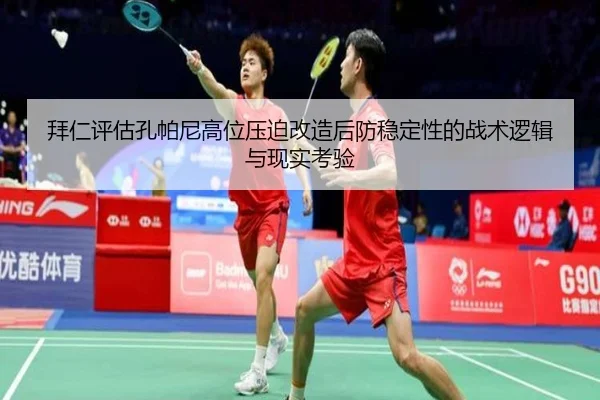 拜仁评估孔帕尼高位压迫改造后防稳定性的战术逻辑与现实考验