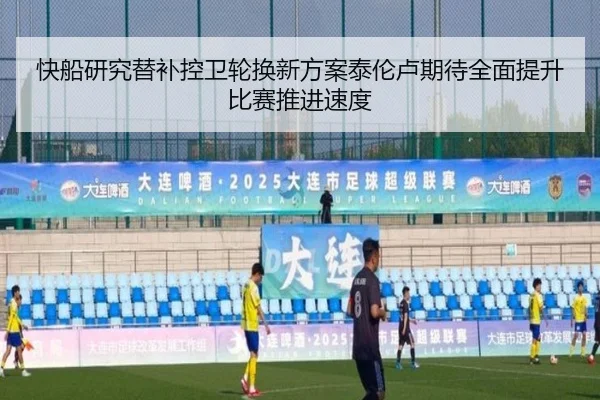 快船研究替补控卫轮换新方案泰伦卢期待全面提升比赛推进速度