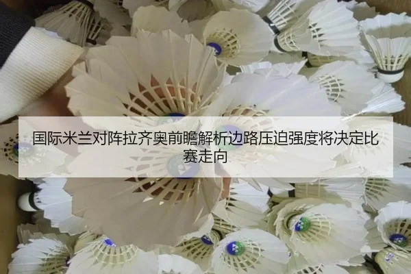 国际米兰对阵拉齐奥前瞻解析边路压迫强度将决定比赛走向